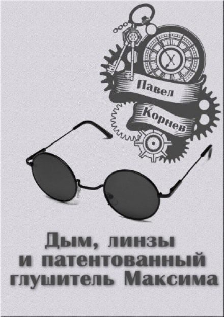 Обложка книги «Дым, линзы и патентованный глушитель Максима»