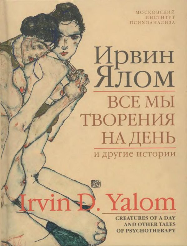 Обложка книги «Все мы творения на день и другие истории»