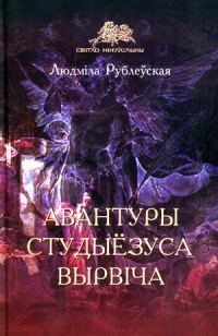 Обложка книги «Авантуры студыёзуса Вырвіча»