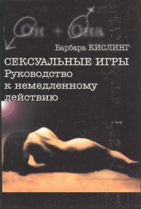 Обложка книги «Сексуальные игры. Руководство к немедленному действию»