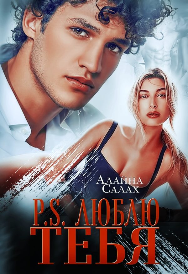 Обложка книги «P.S. Люблю тебя»