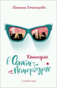 Обложка книги «Каникулы в Санкт-Петербурге»