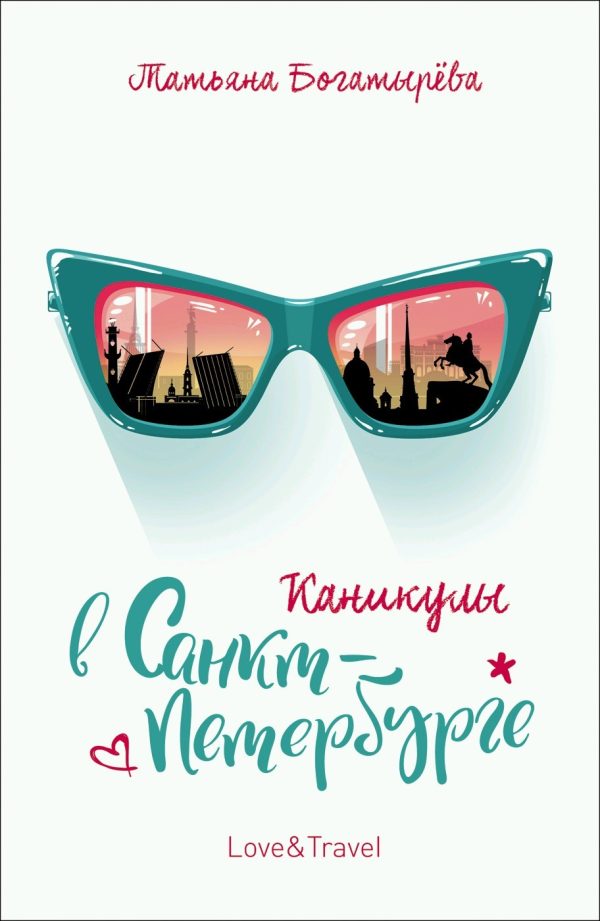 Обложка книги «Каникулы в Санкт-Петербурге»