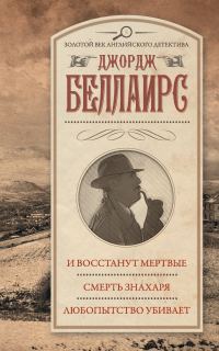 Обложка книги «И восстанут мертвые. Смерть знахаря. Любопытство убивает»