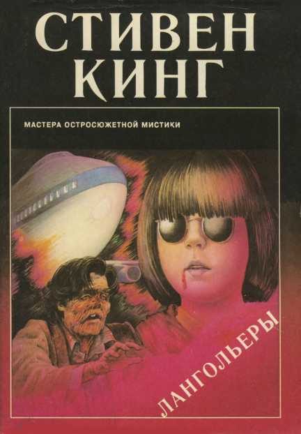 Обложка книги «Лангольеры»