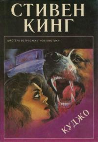 Обложка книги «Куджо»