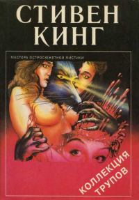 Обложка книги «Коллекция трупов»