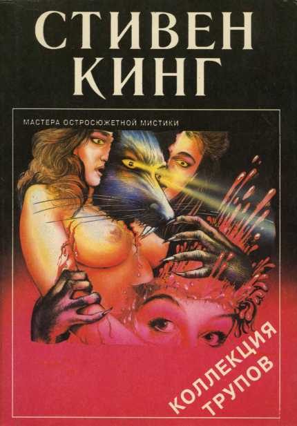 Обложка книги «Коллекция трупов»