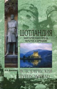 Обложка книги «Шотландия. Мистическая страна кельтов и друидов»