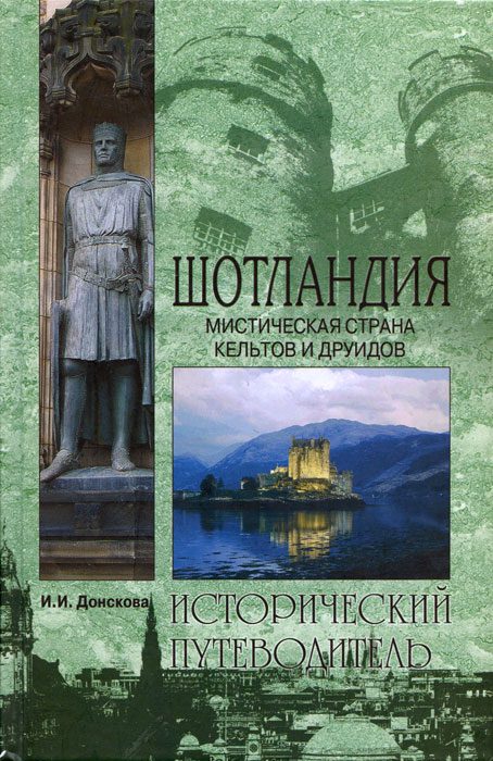 Обложка книги «Шотландия. Мистическая страна кельтов и друидов»