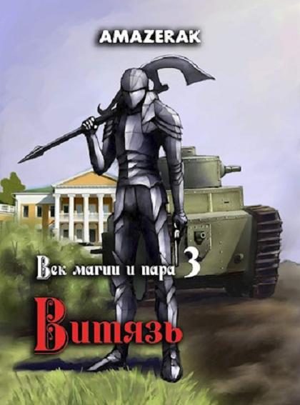 Обложка книги «Витязь»