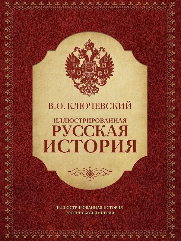 Обложка книги «Иллюстрированная русская история»