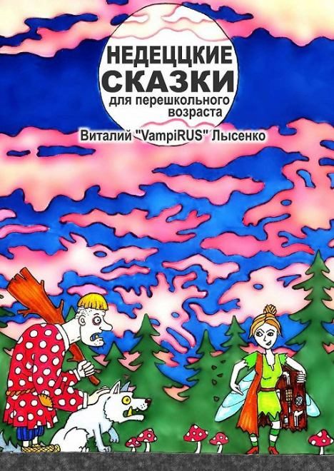Обложка книги «Недеццкие сказки для перешкольного возраста»