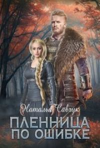 Обложка книги «Пленница по ошибке»