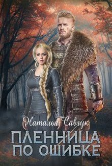 Обложка книги «Пленница по ошибке»