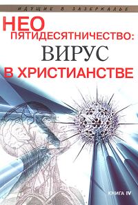 Обложка книги «Неопятидесятничество: вирус в христианстве. Сборник трудов под общей редакцией игумена Анатолия (Берестова)»