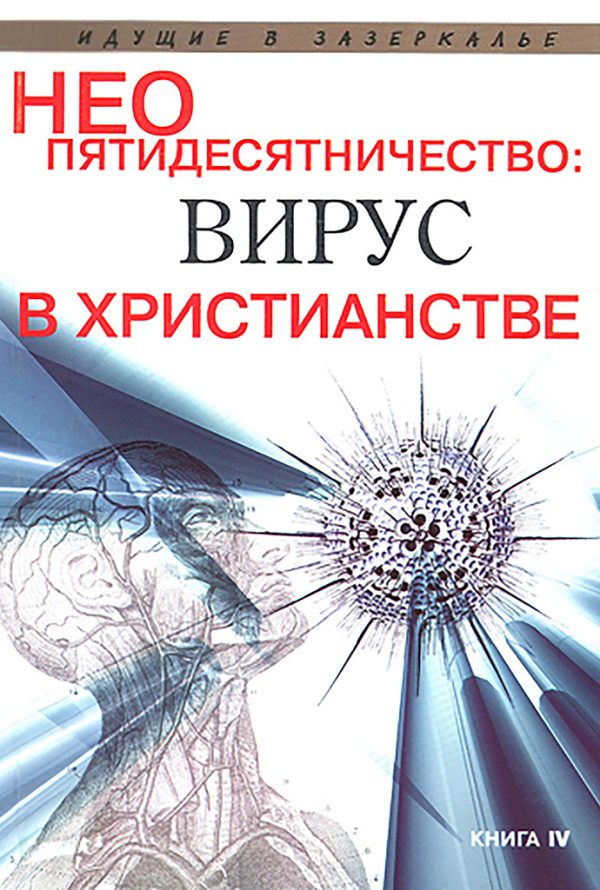 Обложка книги «Неопятидесятничество: вирус в христианстве. Сборник трудов под общей редакцией игумена Анатолия (Берестова)»