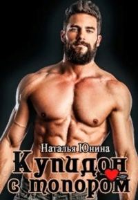 Обложка книги «Купидон с топором»