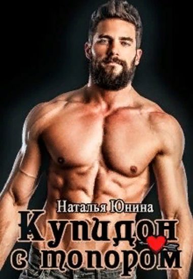 Обложка книги «Купидон с топором»