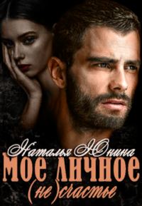 Обложка книги «Мое личное (не) счастье»