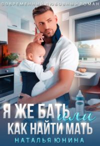 Обложка книги «Я же бать, или Как найти мать»