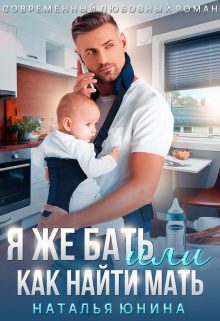 Обложка книги «Я же бать, или Как найти мать»