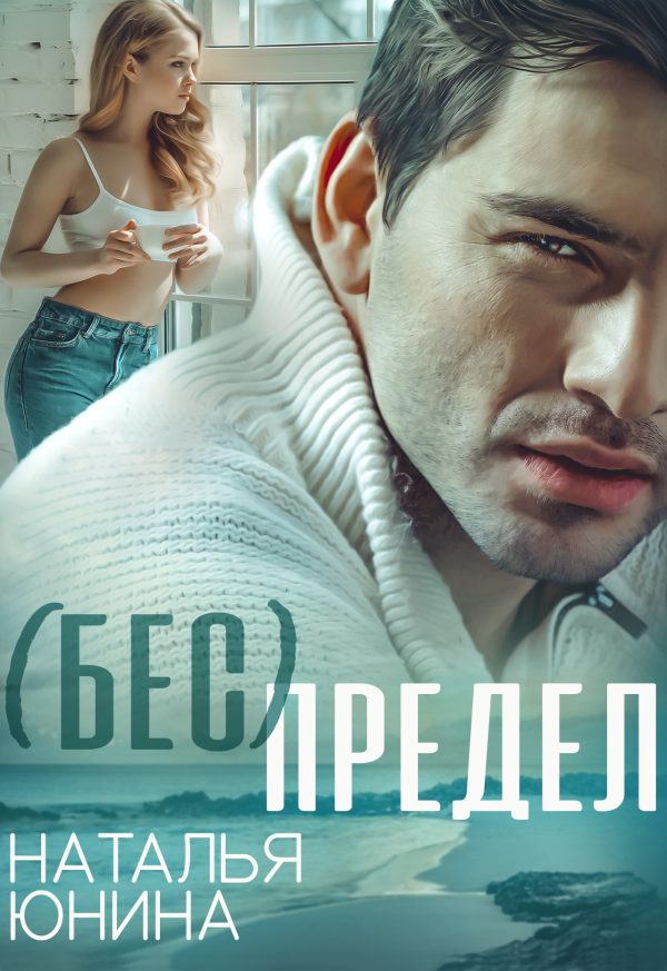Обложка книги «( Бес ) Предел»