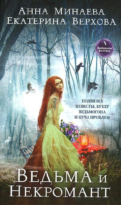 Обложка книги «Ведьма и Некромант»