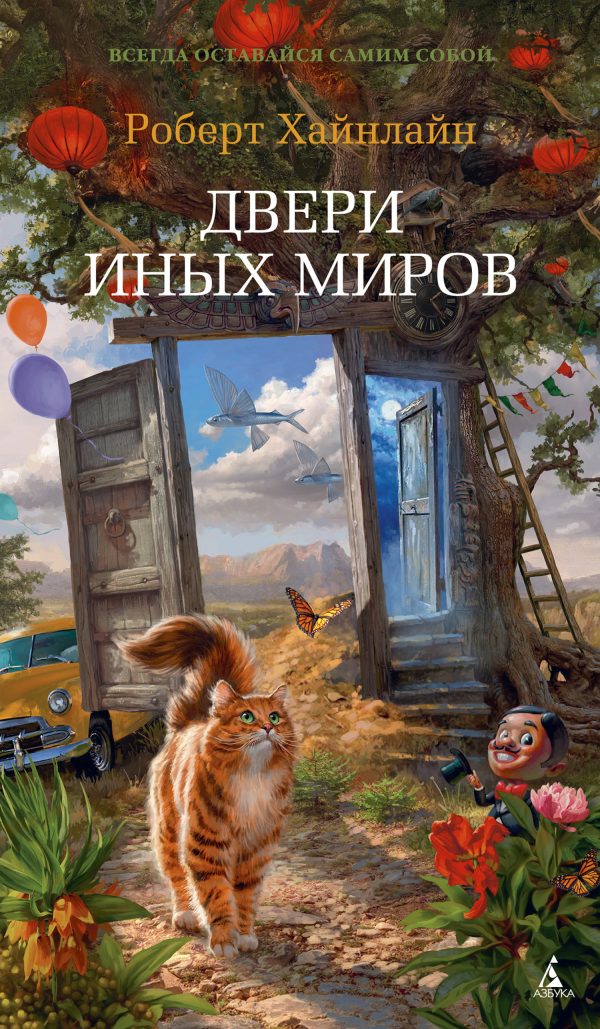 Обложка книги «Двери иных миров»