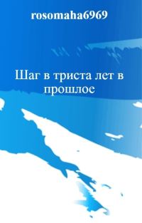 Обложка книги «Шаг в триста лет в прошлое»
