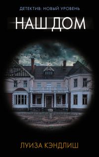 Обложка книги «Наш дом»