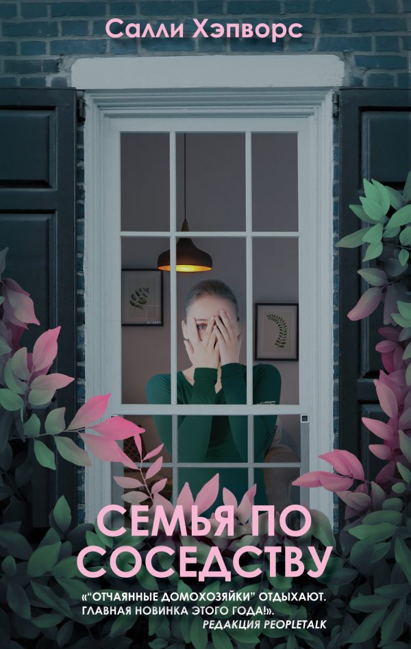 Обложка книги «Семья по соседству»