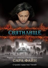 Обложка книги «Святилище»