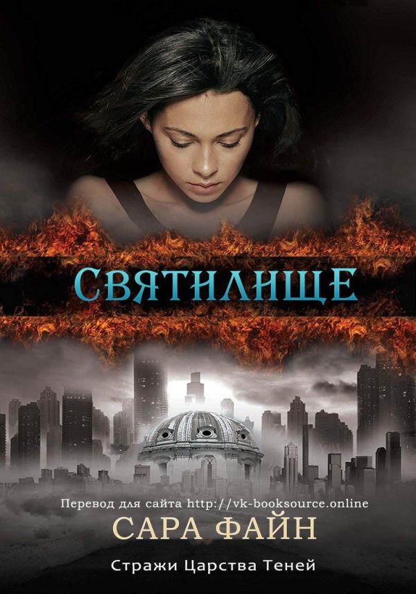 Обложка книги «Святилище»