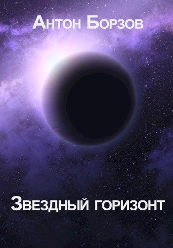 Обложка книги «Звездный горизонт»