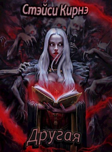 Обложка книги «Другая»