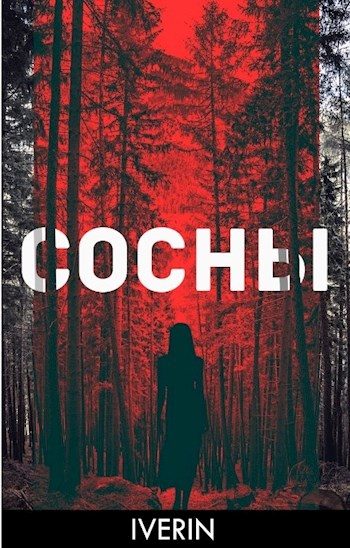 Обложка книги «Сосны»