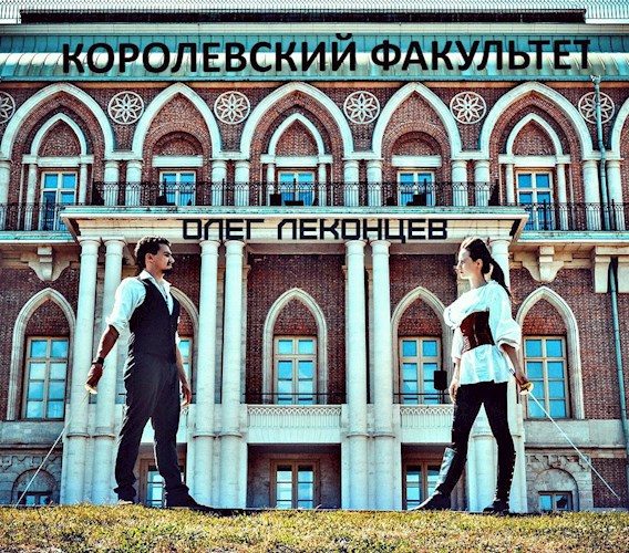 Обложка книги «Королевский факультет»
