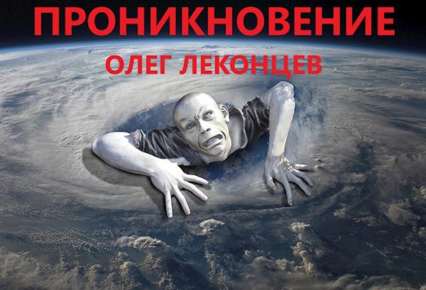 Обложка книги «Проникновение»