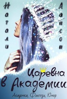 Обложка книги «Царевна в Академии»