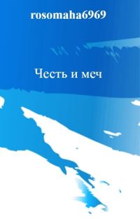 Обложка книги «Честь и меч»
