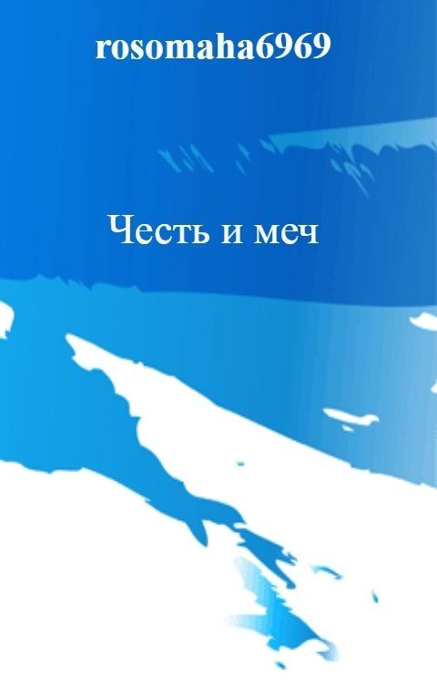 Обложка книги «Честь и меч»