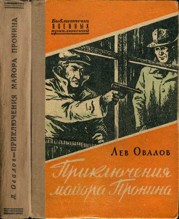 Обложка книги «Приключения майора Пронина»