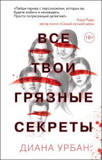 Обложка книги «Все твои грязные секреты»