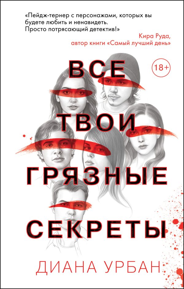 Обложка книги «Все твои грязные секреты»