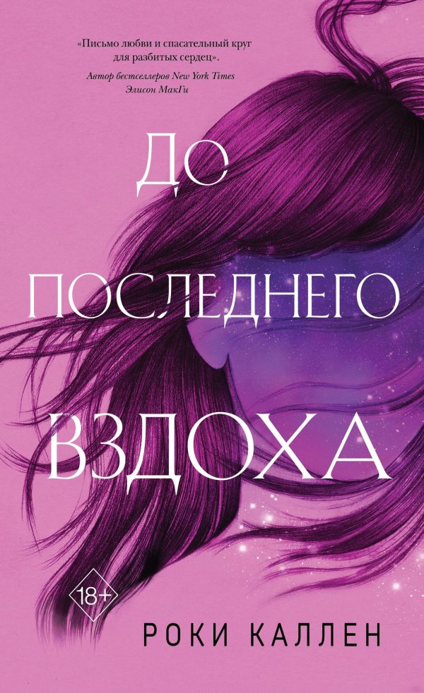 Обложка книги «До последнего вздоха»