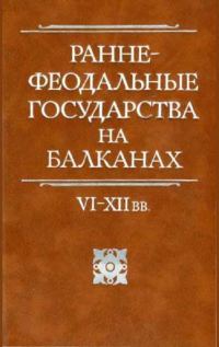 Обложка книги «Раннефеодальные государства на Балканах VI–XII вв.»