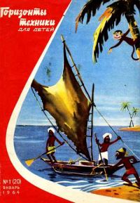 Обложка книги «Горизонты техники для детей, 1964 №01»
