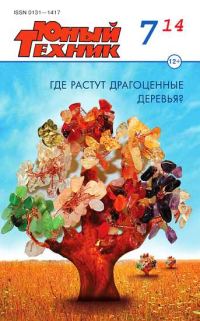 Обложка книги «Юный техник, 2014 № 07»