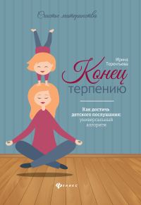 Обложка книги «Конец терпению. Как достичь детского послушания: универсальный алгоритм»